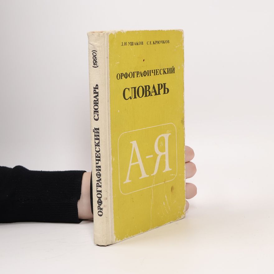 Dmitrij Nikolajevič Ušakov Орфографический словарь