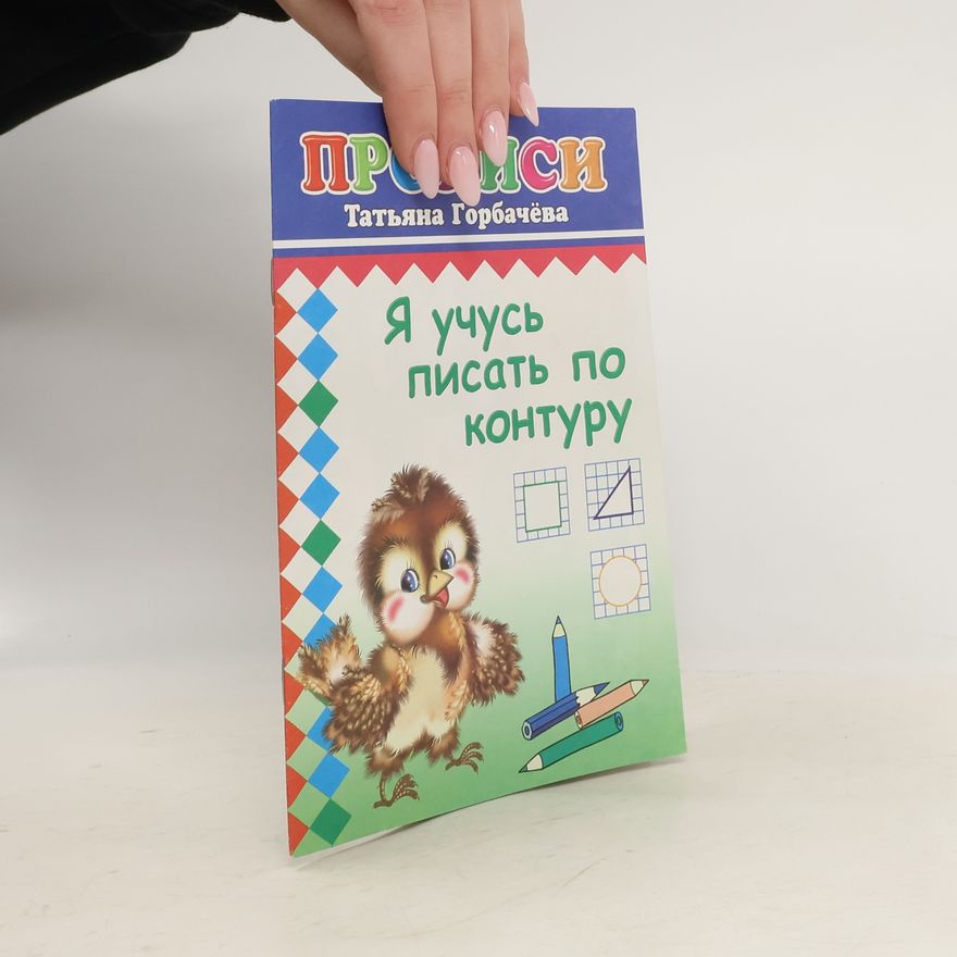 Kolektiv autorů Прописи. Я учусь писать по контуру