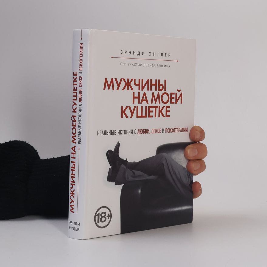 Rensin David Мужчины на моей кушетке