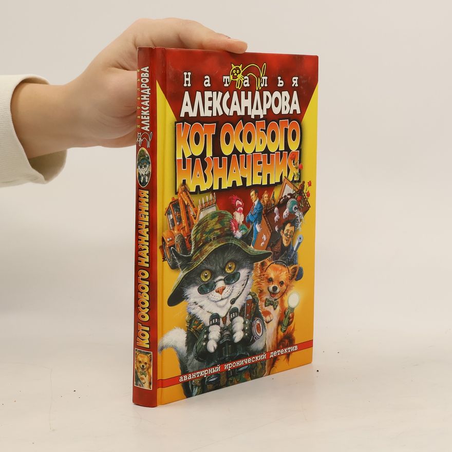 Наталья Александрова Кот особого назначения