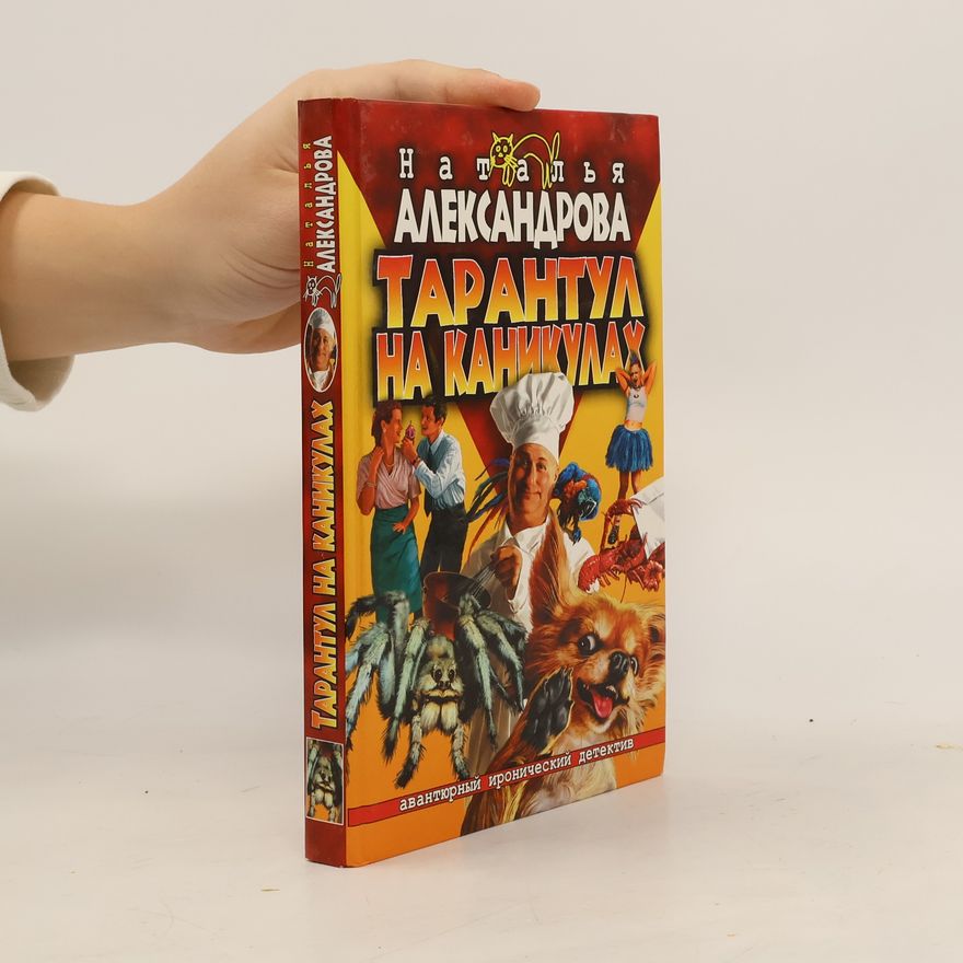 Наталья Александрова Тарантул на каникулах