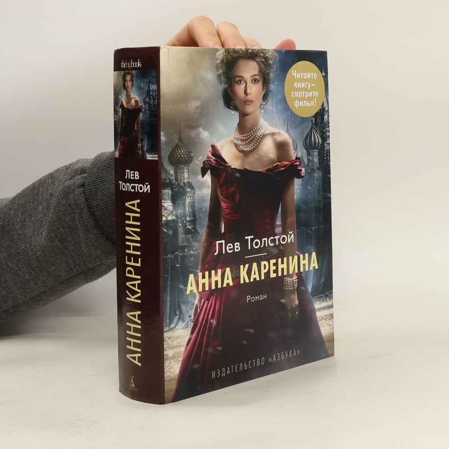 Lew Nikolajewitsch Tolstoi Анна Каренина