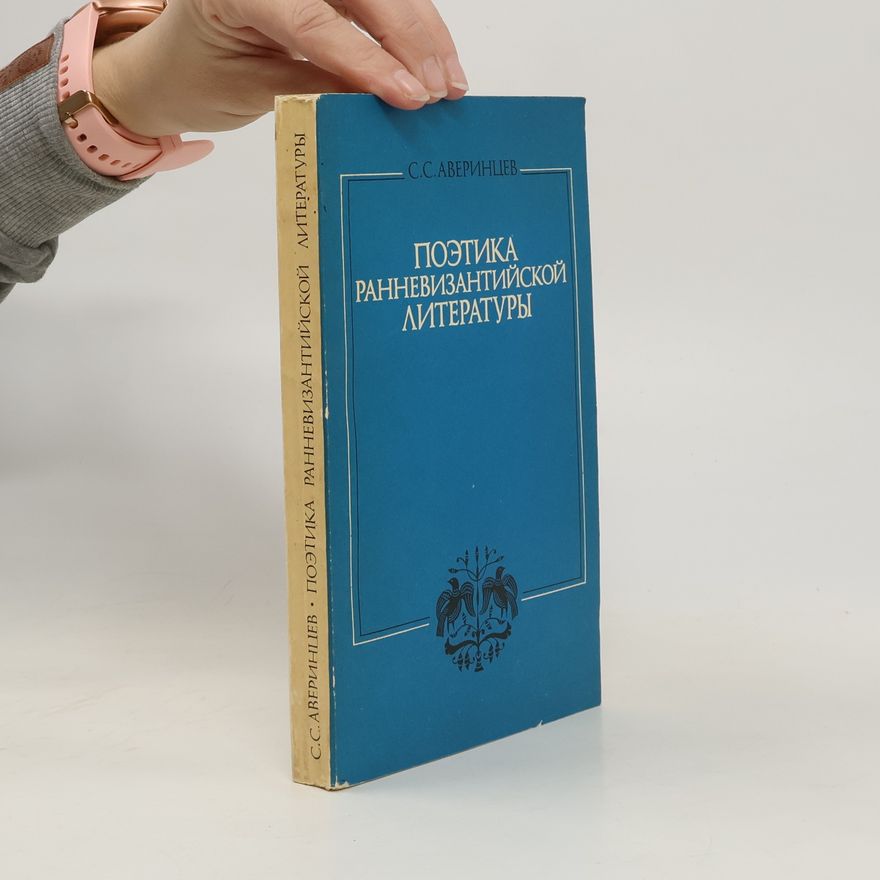 Sergej S. Averincev Поэтика ранневизантийской литературы