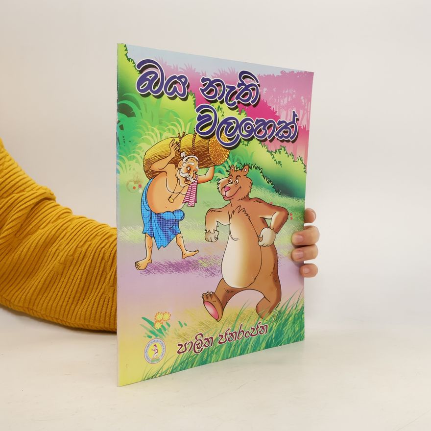 Autorenkollektiv බය නැති වලහෙක් . පාලිත පැණි රස (sinhala)