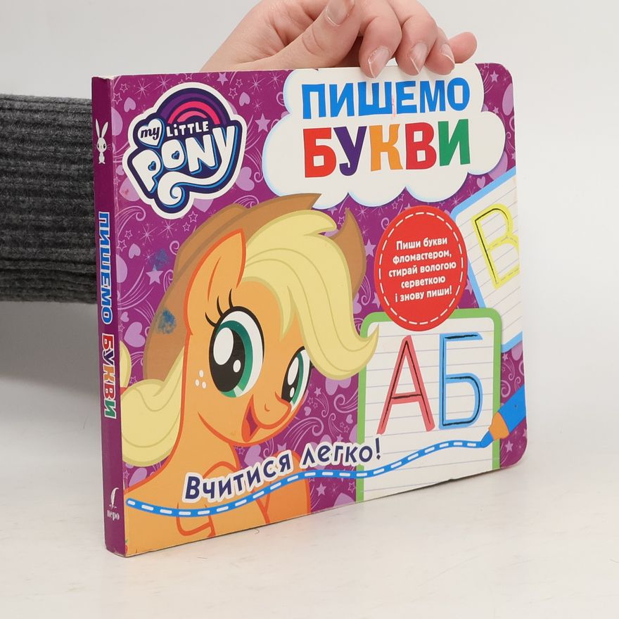 Auteurscollectief My Little Pony. Пишемо букви