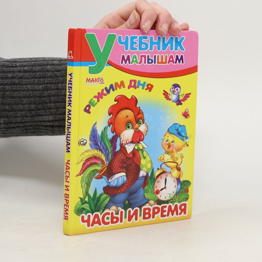 Kolektiv autorů Учебник Малыша. Часы и время