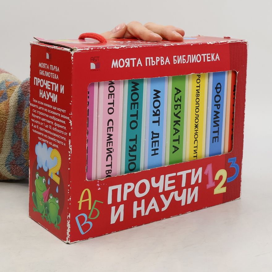 Kolektiv autorů Моята първа библиотека