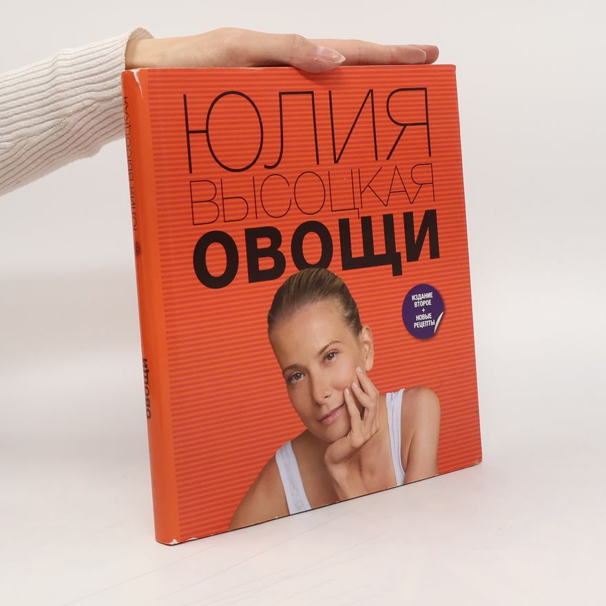 Юлия Александровна Высоцкая Овощи - Издание второе