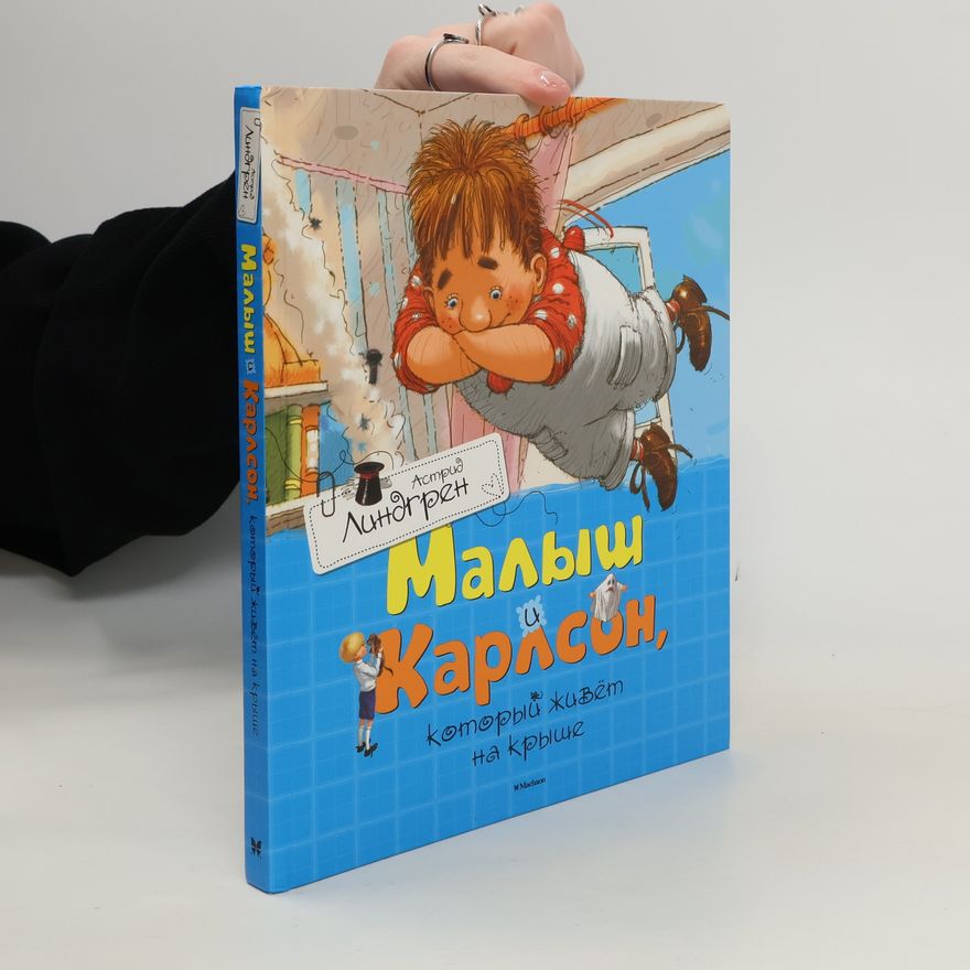 Astrid Lindgren Малыш и Карлсон, который живёт на крыше