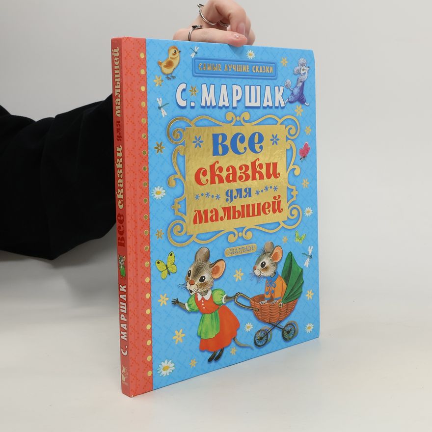 Samuil Jakovlevič Maršak Все сказки для малышей. Vse skazki dlia malyshei