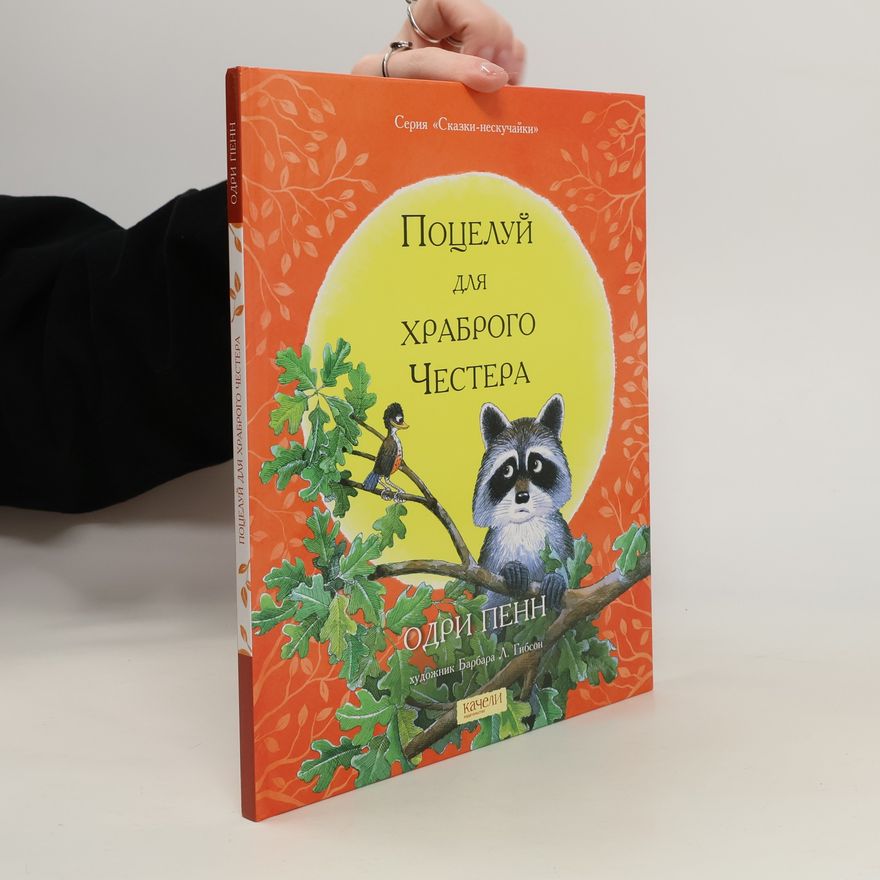 Barbara L. Gibson Сказки-нескучайки: Поцелуй для храброго Честера