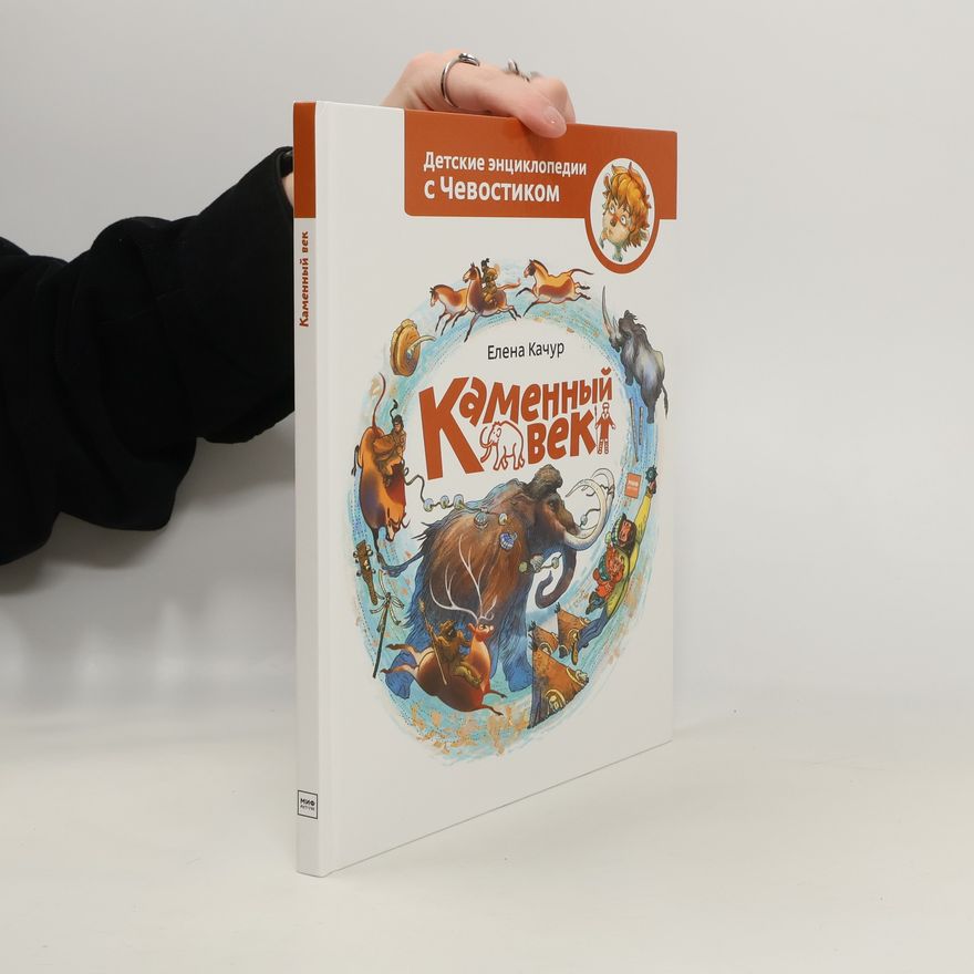 Елена Качур Каменный век