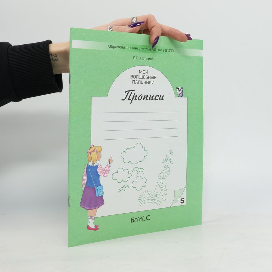 O.V. Pronina Мои волшебные пальчики. Прописи 5