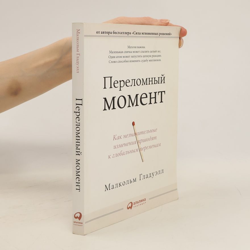 Malcolm Gladwell Переломный момент
