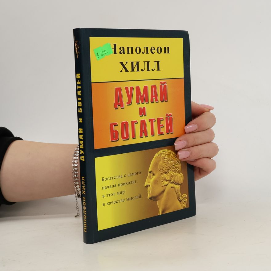 Наполеон Хилл Думай и богатей