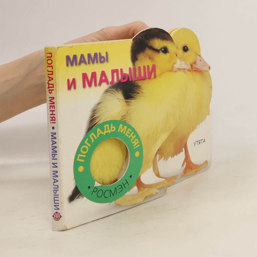Kolektiv autorů Мамы и малыши. Утята