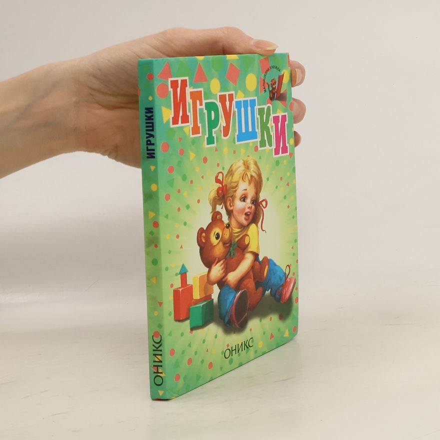 Kolektiv autorů Игрушки
