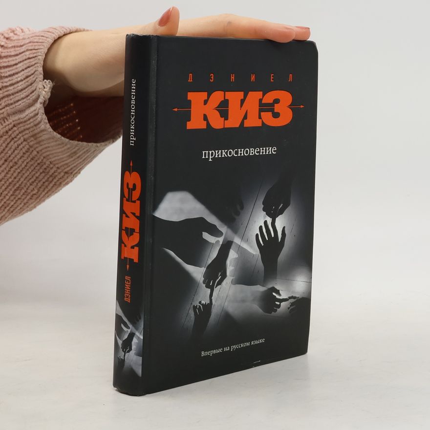 Daniel Keyes Прикосновение