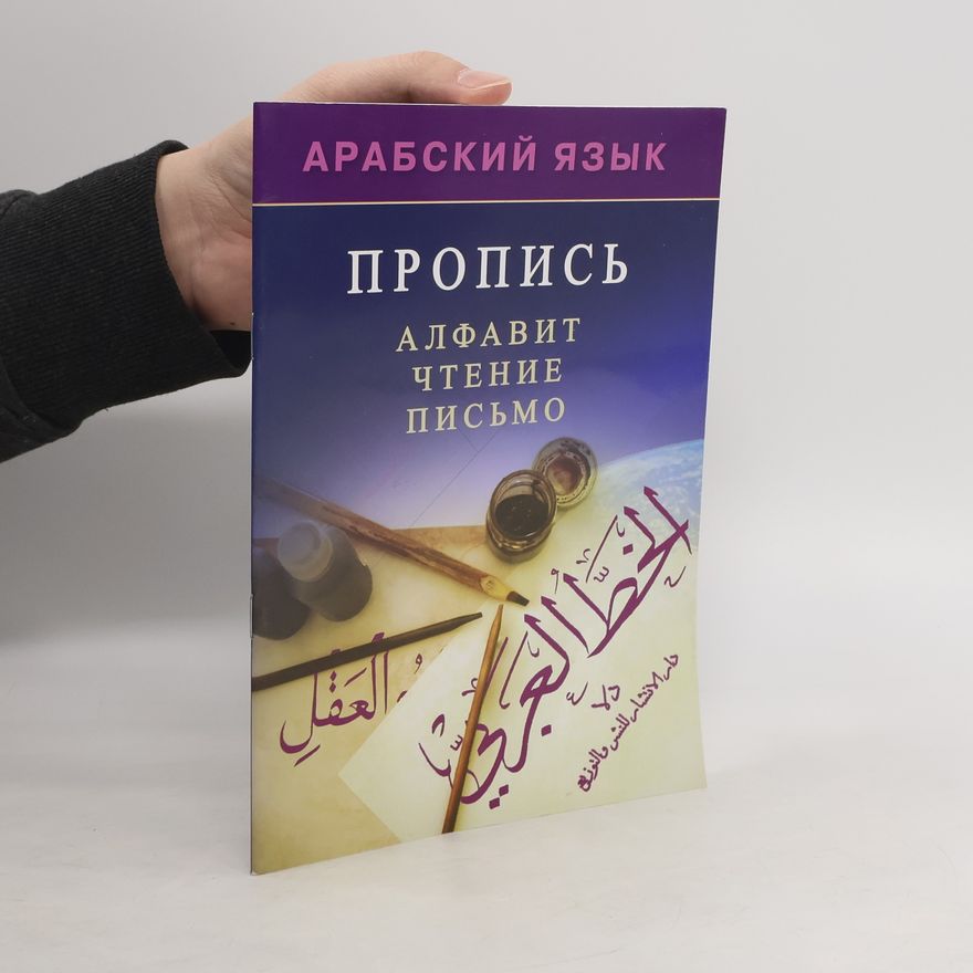 Kolektiv autorů Арабский язык