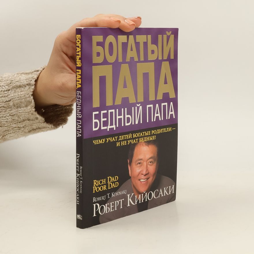 Robert Kiyosaki Богатый папа, бедный папа