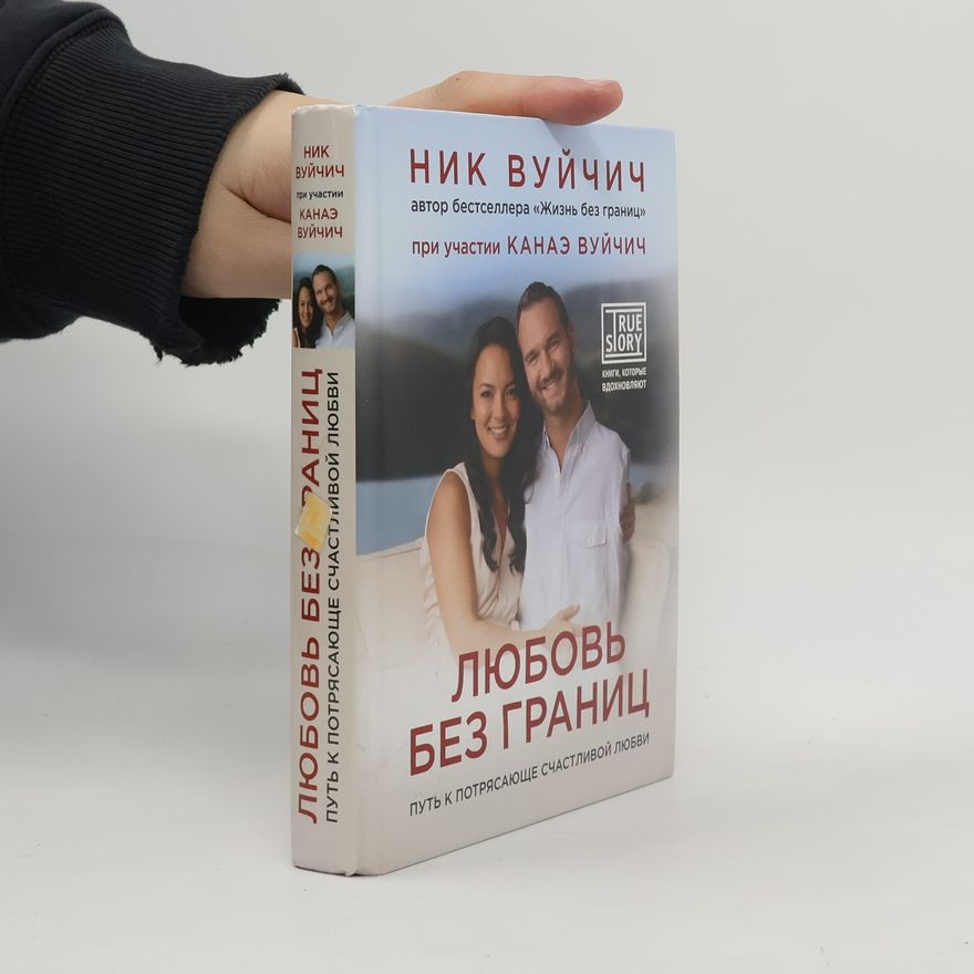 Nick Vujicic Любовь без границ (Liubov bez granitc. Put k potriasaiushche schastlivoi liubvi)