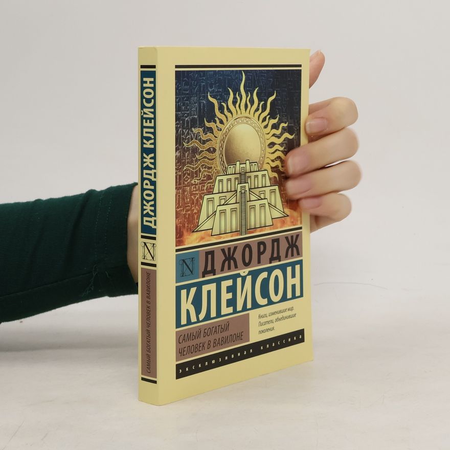 George Clason Самый богатый человек в Вавилоне