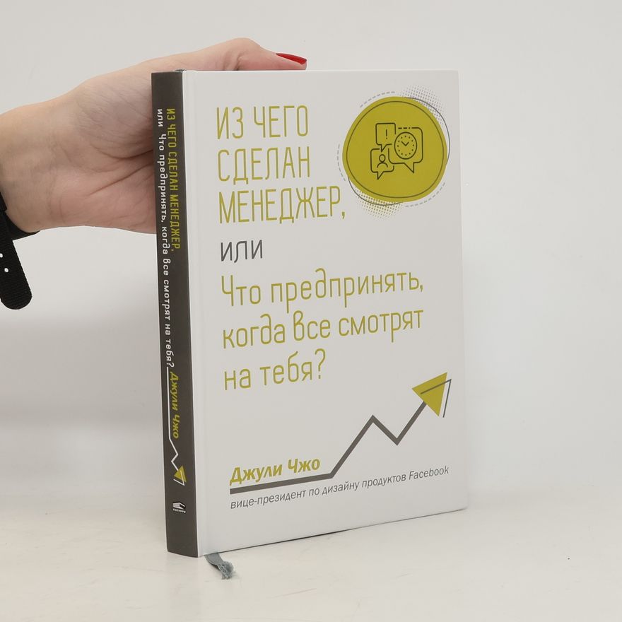 Julie Zhuo Из чего сделан менеджер, или Что предпринять, когда все смотрят на тебя?