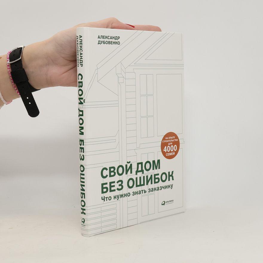 Александр Дубовенко Свой дом без ошибок
