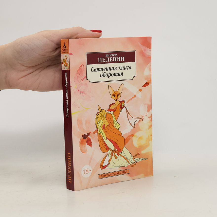 Viktor Pelevin Священная книга оборотня. Svjaščennaja kniga oborotňa