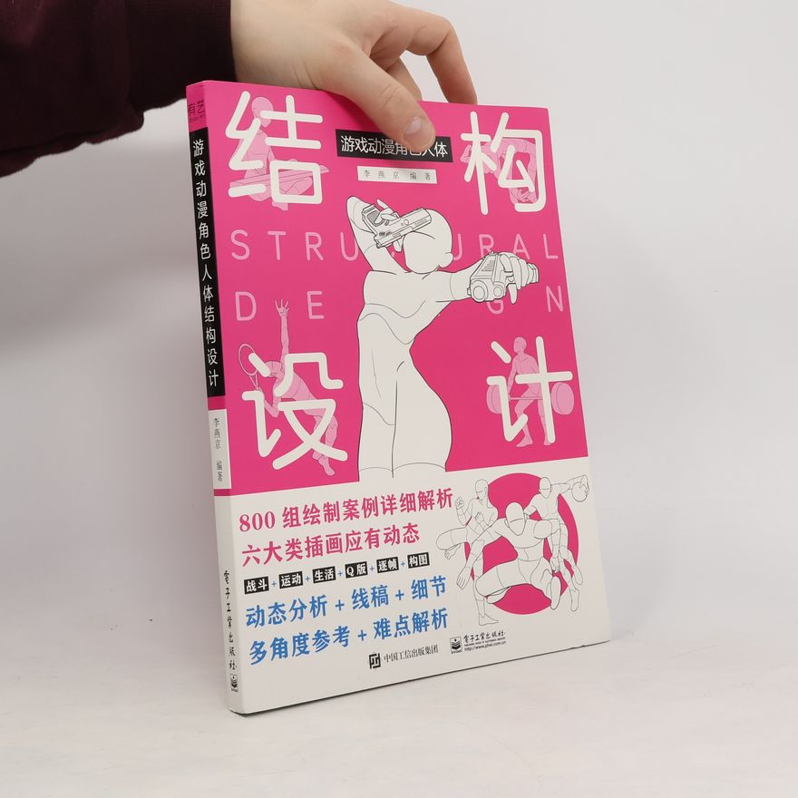 李燕京 游戏动漫角色人体结构设计