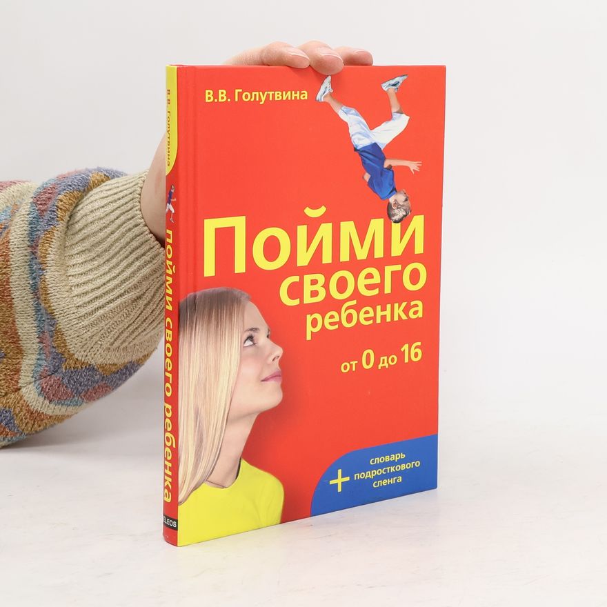 Вера Васильевна Голутвина Пойми своего ребенка