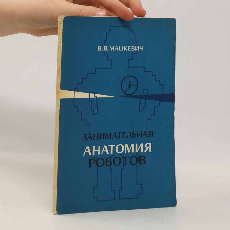 Вади́м Ви́кторович Мацке́вич Занимательная анатомия роботов