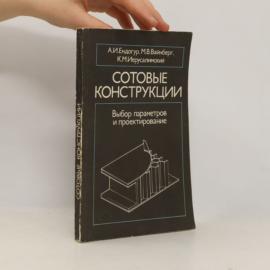 К.М.Иерусалимский Сотовые конструкции