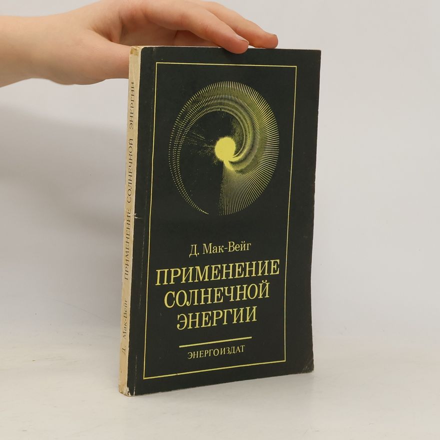 Д. Мак-Вейг Применение солнечной энергии