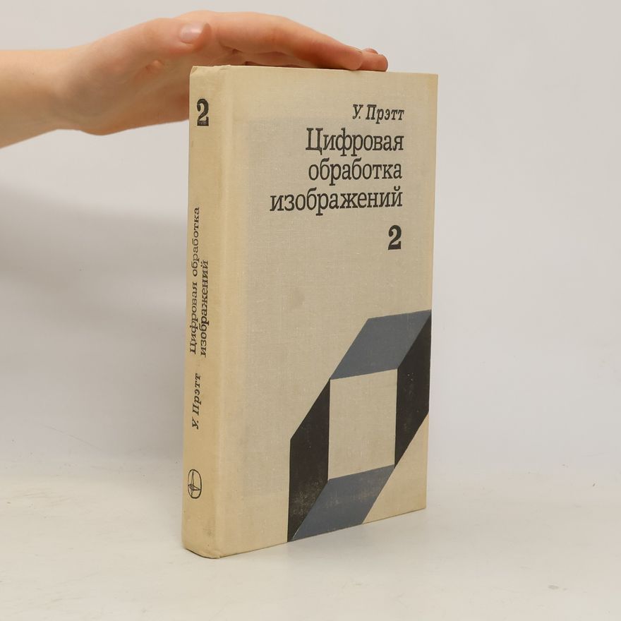 William K. Pratt  Цифровая обработка изображений 2
