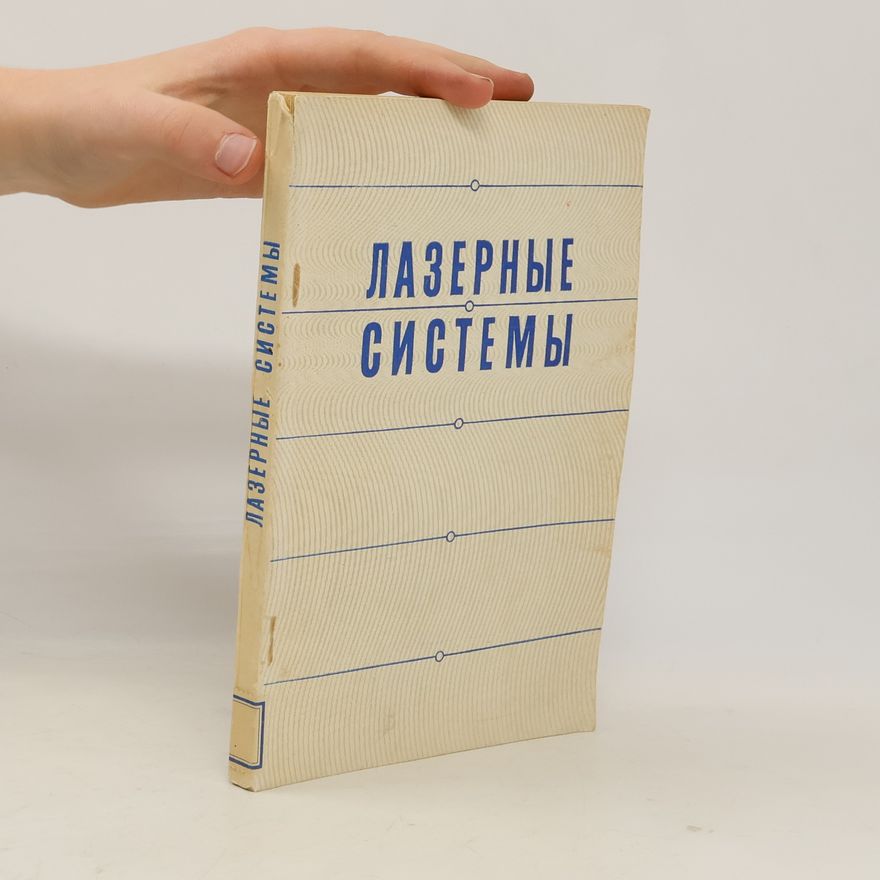 В.П.Чеботаев  Лазерные системы