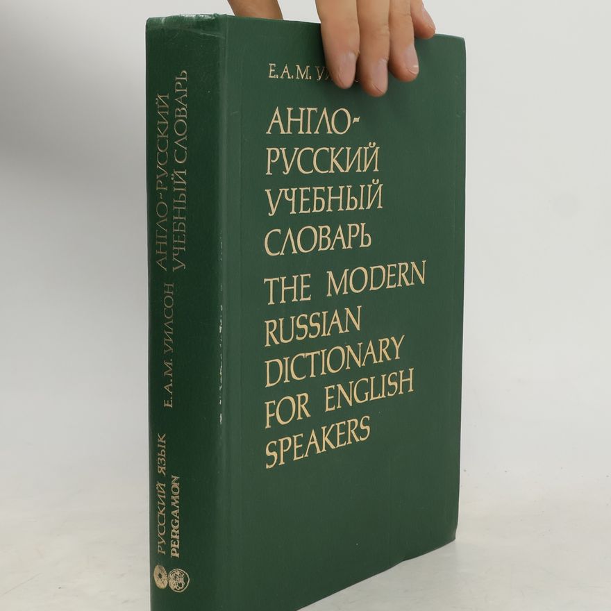 Elizabeth A.M. Wilson Англо-русский учебный словарь. The Modern Russian Dictionary for English Speakers