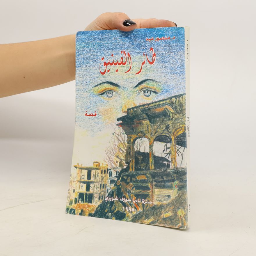 Mansour Abdel Hamid طائر الفينيق
