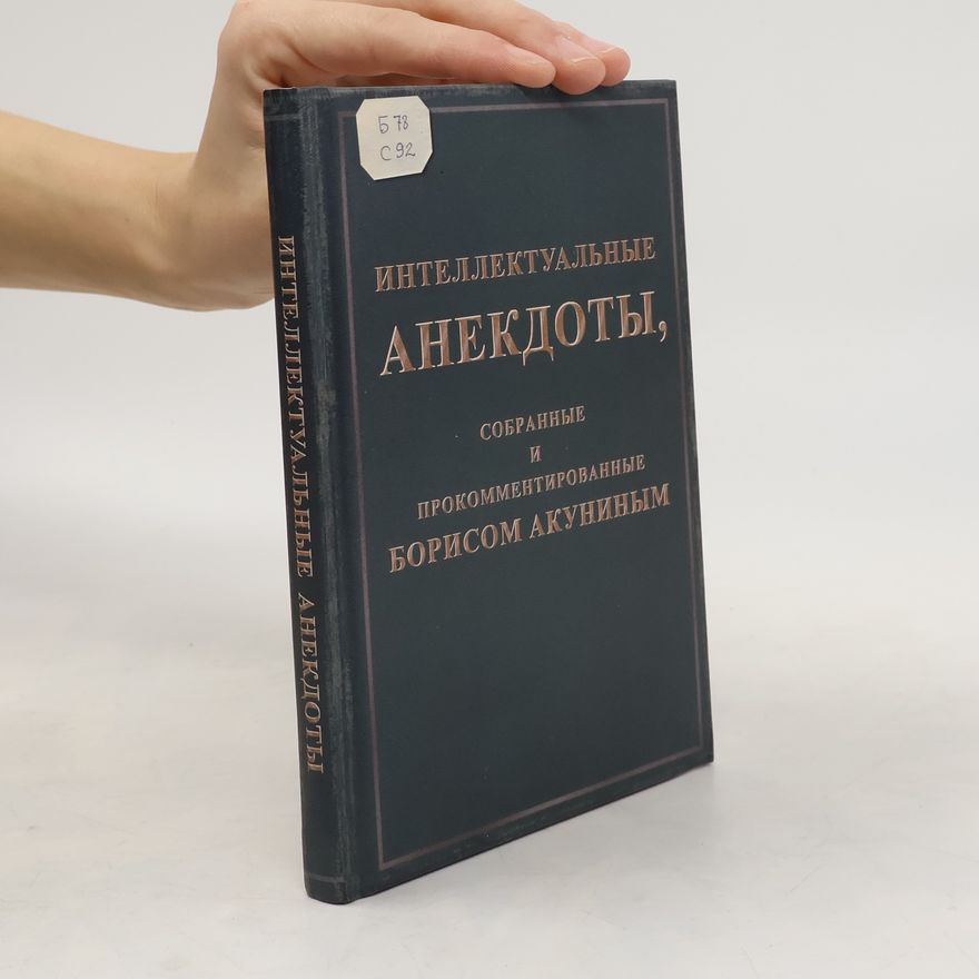 Boris Akunin Интеллектуальные анекдоты, собранные и прокомментированные Борисом Акуниным