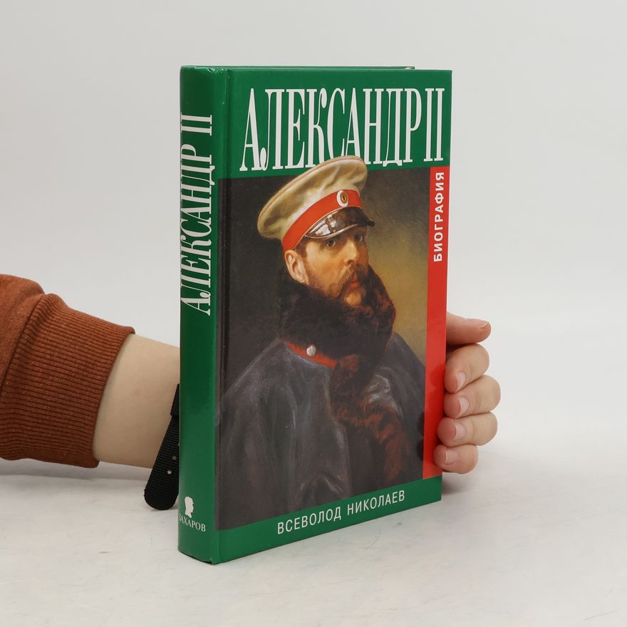 Vsevolod Nikolaevic Petrov Александр II. Биография.