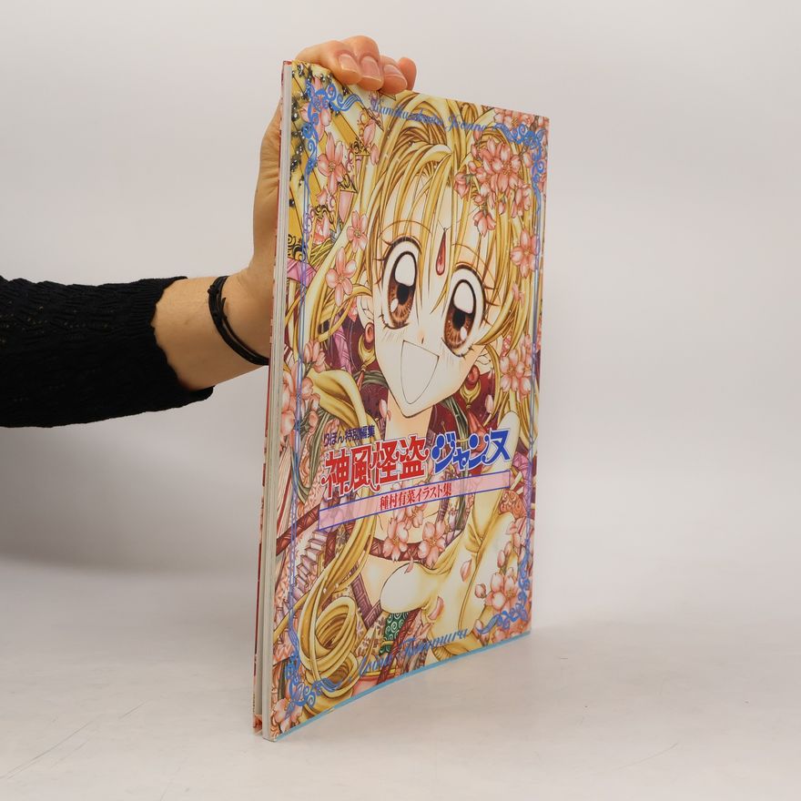 Arina Tanemura 種村有菜イラスト集 神風怪盗ジャンヌ