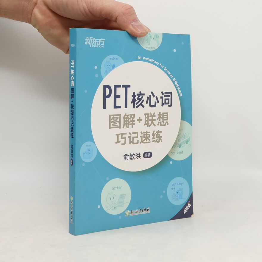俞敏洪 新东方: PET核心词图解+联想巧记速练 (2020改革版)