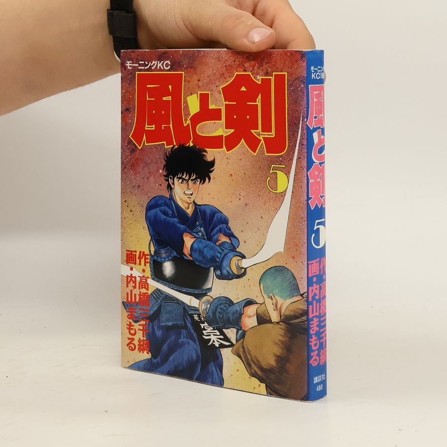 内高山橋まもる モーニングKC - 5: 風と剣