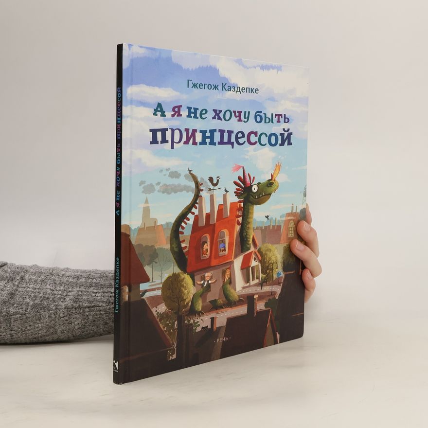 Grzegorz Kasdepke А я не хочу быть принцессой