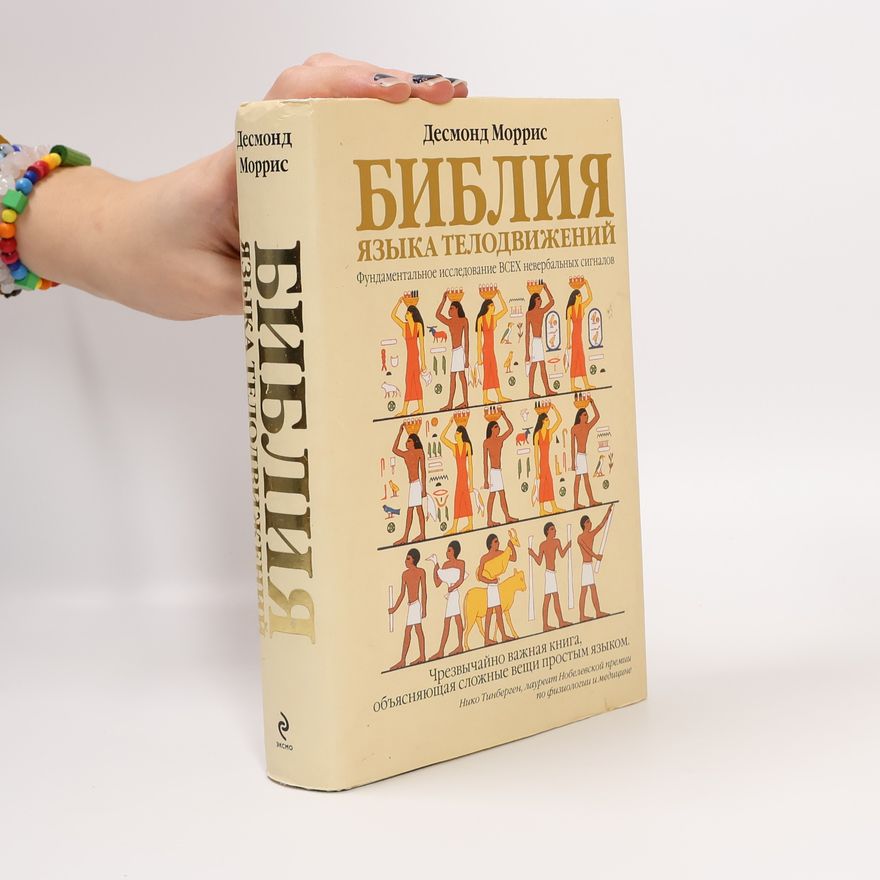 Desmond Morris Библия языка телодвижений. Наблюдая за человеком