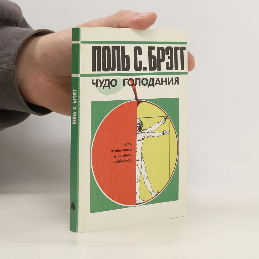 Paul Bragg Чудо голодания