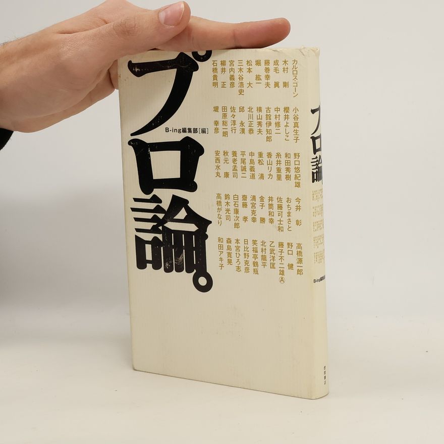 Autores varios プロ論。