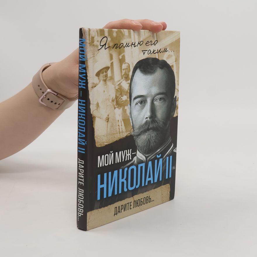Александра Федоровна Романова Мой муж - Николай II