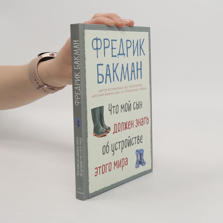 Fredrik Backman Что мой сын должен знать об устройстве этого мира