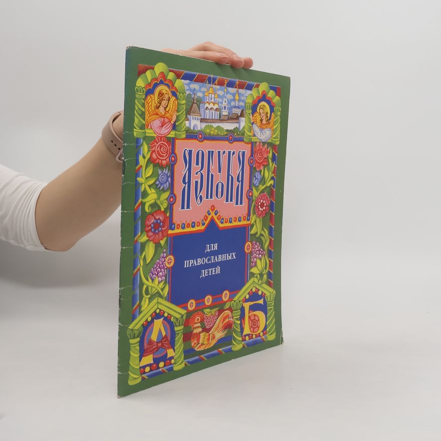 Various authors Азбука для православных детей